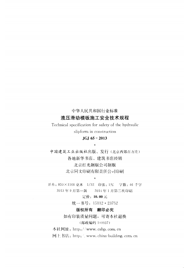 JGJ 65-2013 《液压滑动模板施工安全技术规程》.pdf 第3页