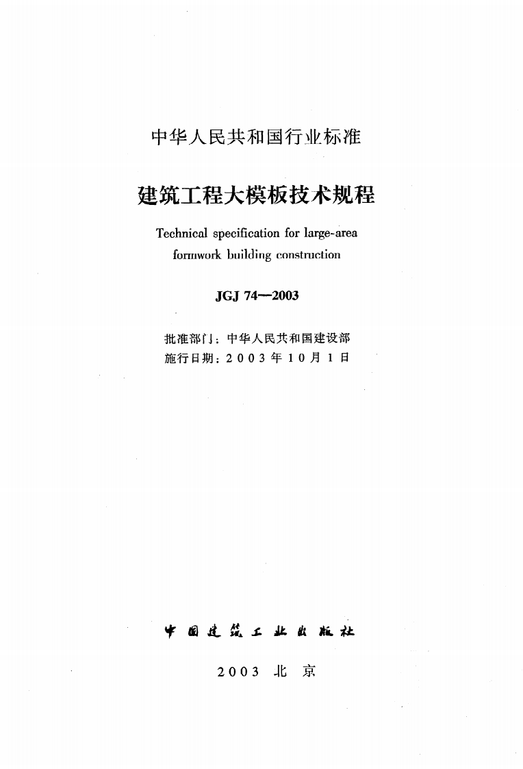 JGJ 74-2003《建筑工程大模板技术规程》.pdf 第2页
