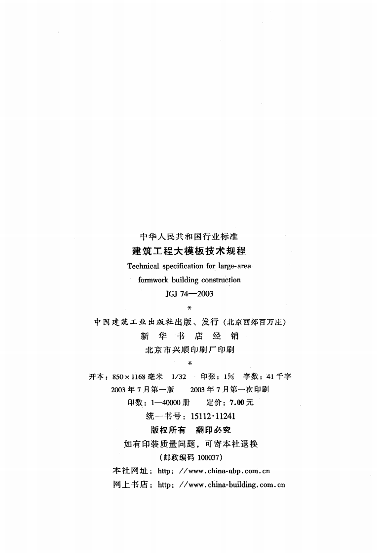 JGJ 74-2003《建筑工程大模板技术规程》.pdf 第3页