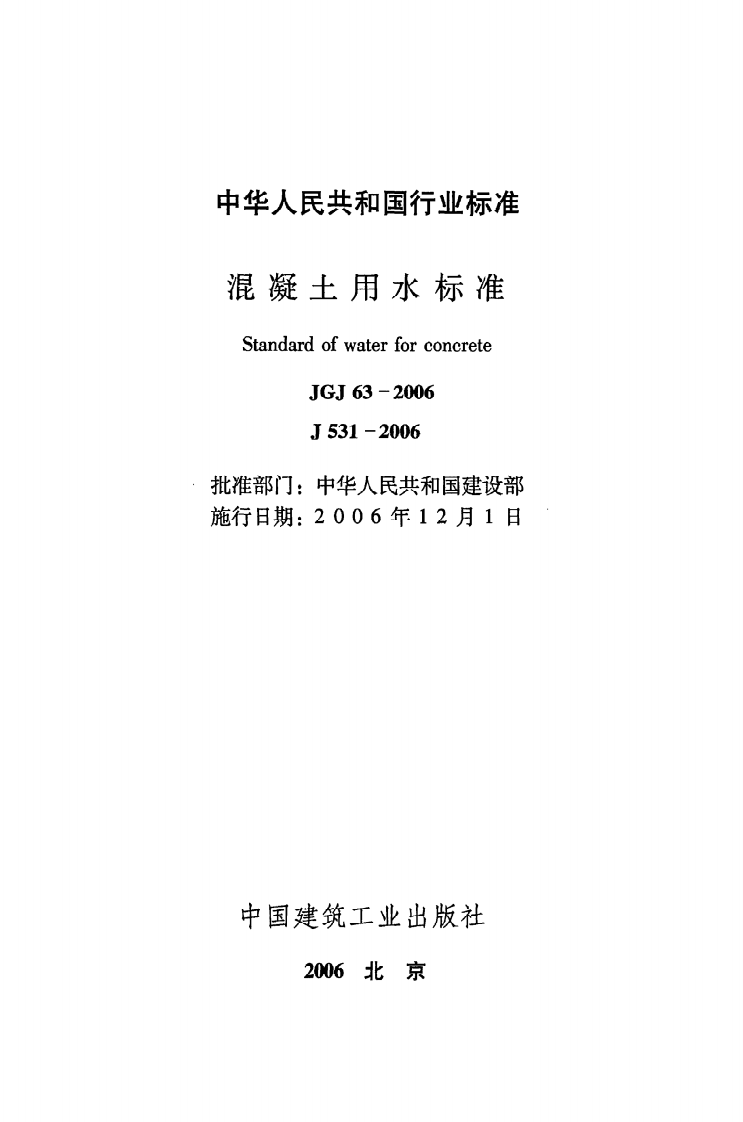 JGJ 63-2006《混凝土用水标准》.pdf 第2页