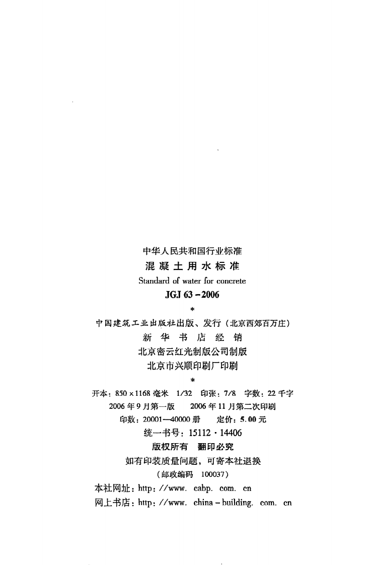 JGJ 63-2006《混凝土用水标准》.pdf 第3页