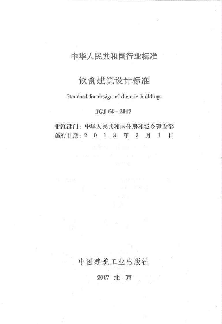 JGJ 64-2017 《 饮食建筑设计标准》.pdf 第2页