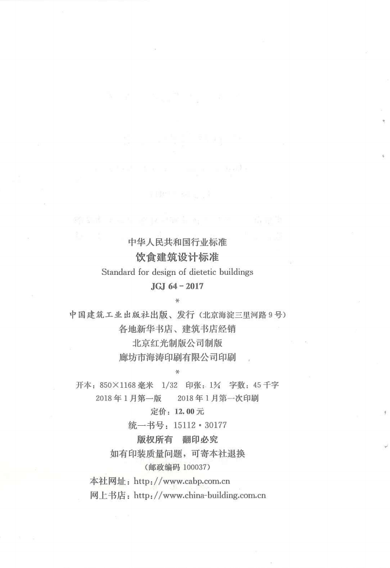 JGJ 64-2017 《 饮食建筑设计标准》.pdf 第3页
