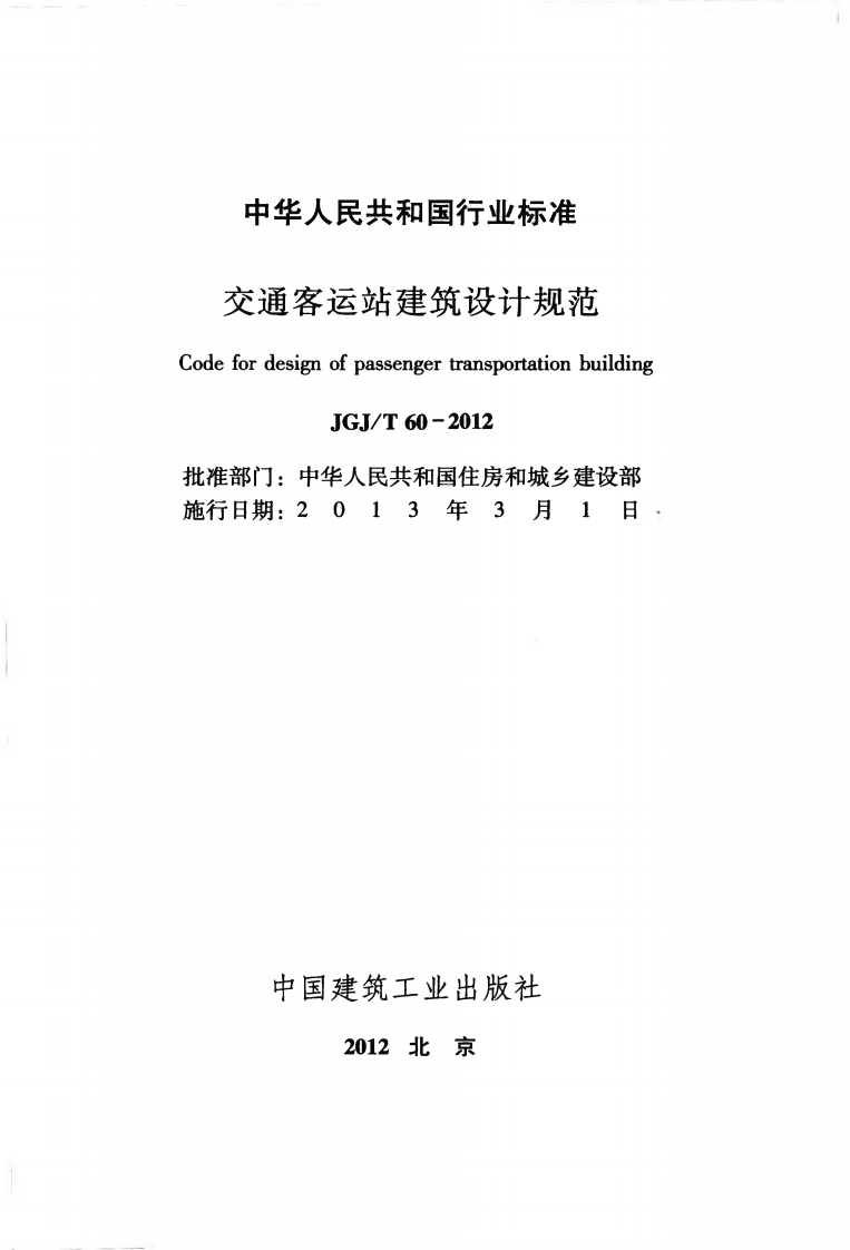 JGJ 60T-2012 《交通客运站建筑设计规范附条文》.pdf 第2页