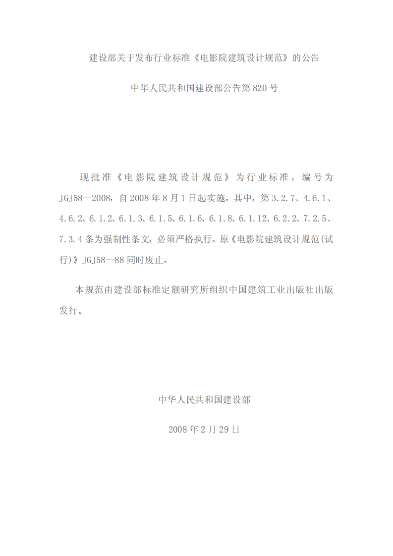 JGJ 58-2008《电影院建筑设计规范》.pdf 第2页