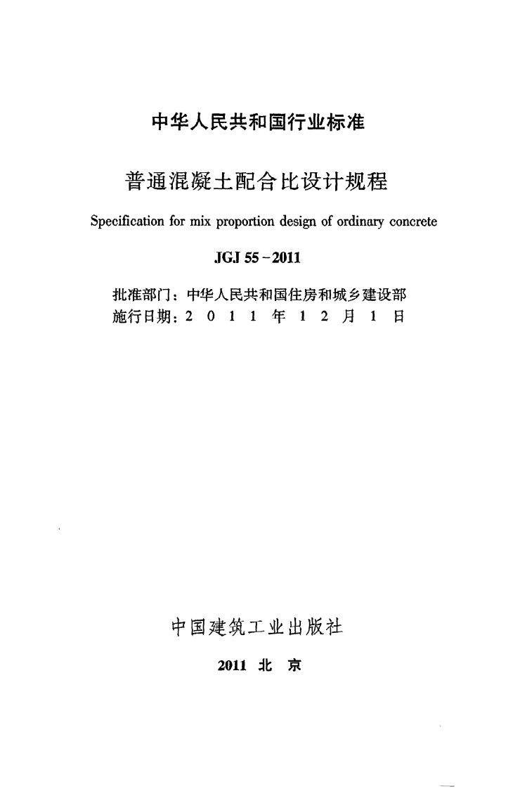 JGJ 55-2011《普通混凝土配合比设计规程》.pdf 第2页