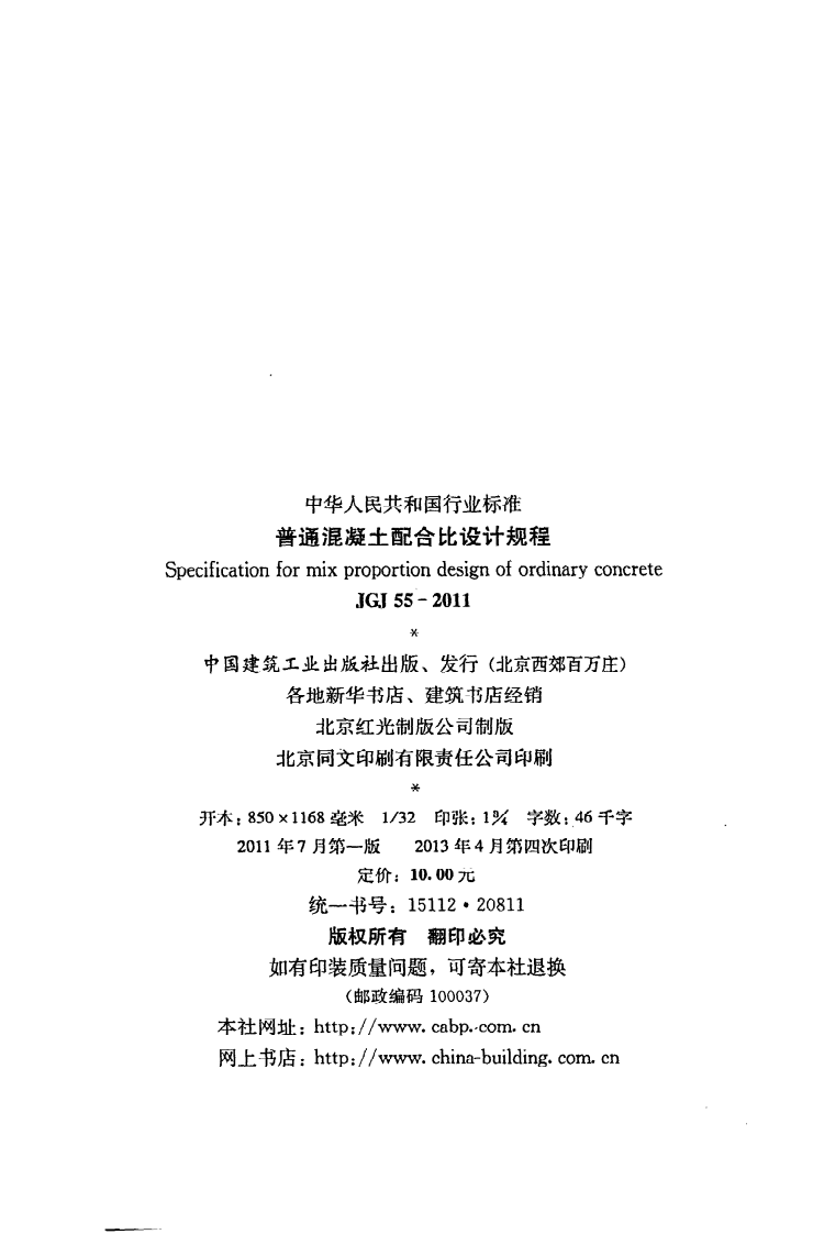 JGJ 55-2011《普通混凝土配合比设计规程》.pdf 第3页