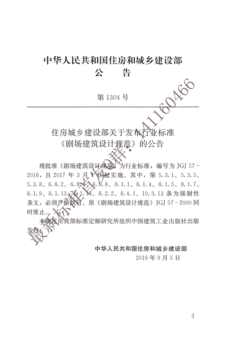 JGJ 57-2016《剧场建筑设计规范》.pdf 第3页