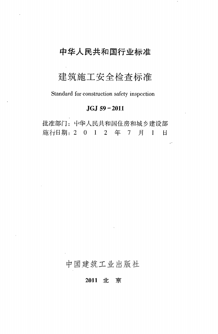 JGJ 59-2011《建筑施工安全检查标准》.pdf 第2页