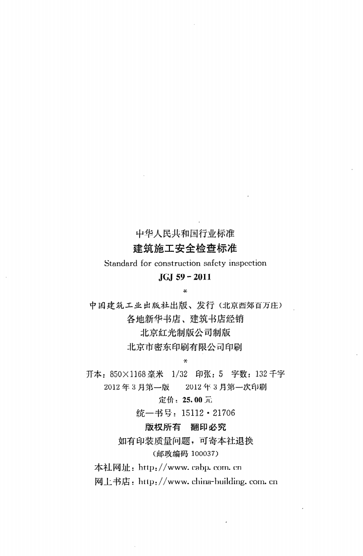 JGJ 59-2011《建筑施工安全检查标准》.pdf 第3页
