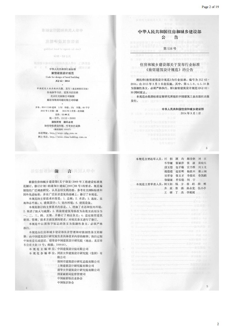 JGJ 62-2014《旅馆建筑设计规范》.pdf 第2页