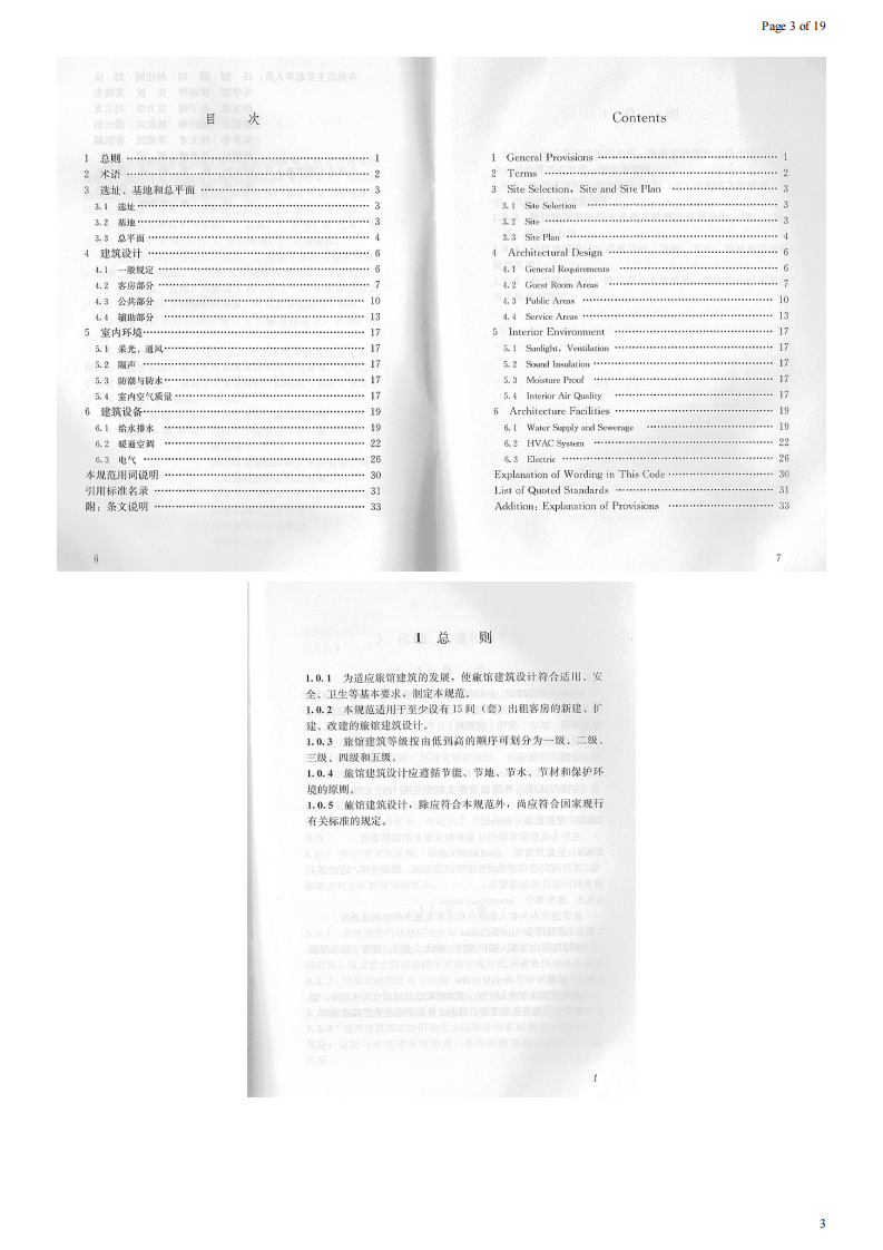 JGJ 62-2014《旅馆建筑设计规范》.pdf 第3页