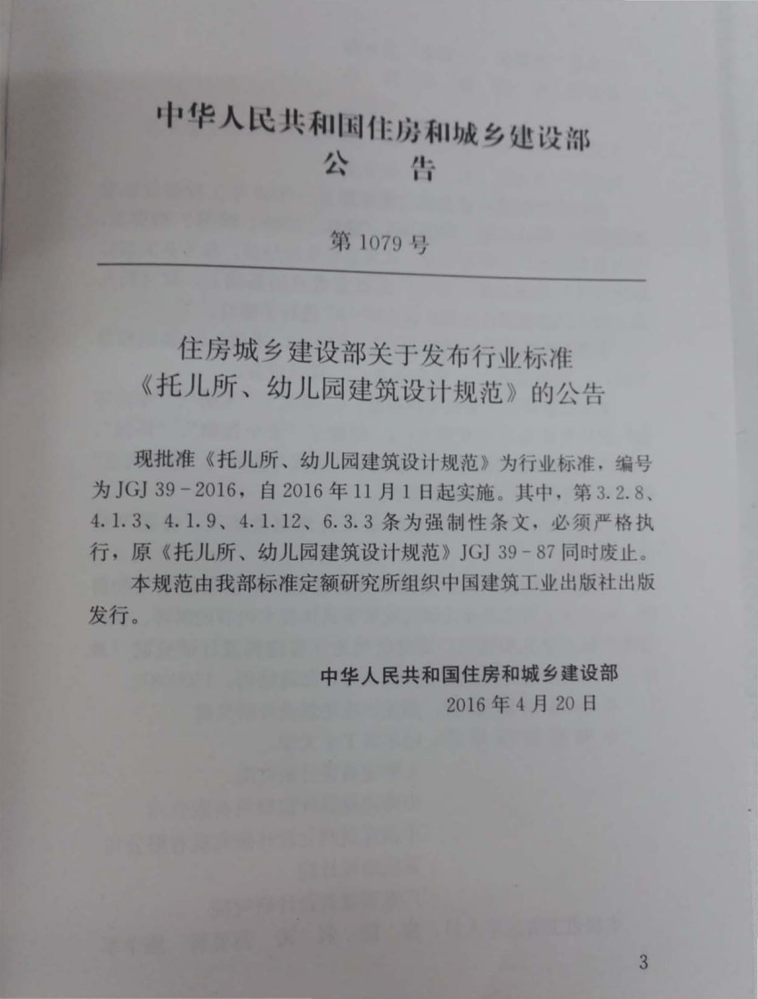 JGJ 39-2016《托儿所、幼儿园建筑设计规范》.pdf 第2页