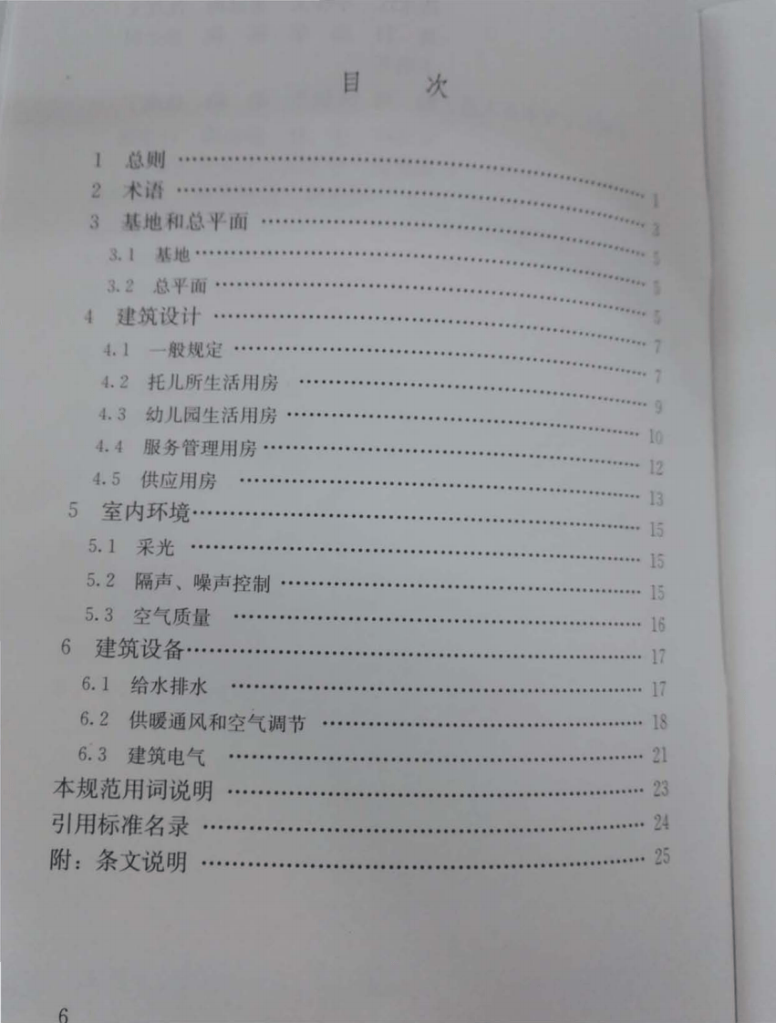 JGJ 39-2016《托儿所、幼儿园建筑设计规范》.pdf 第3页