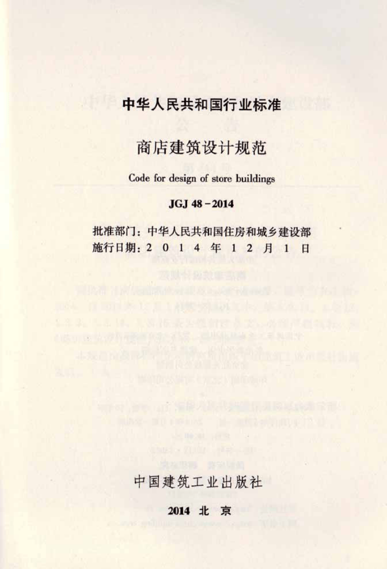 JGJ 48-2014《商店建筑设计规范》.pdf 第2页