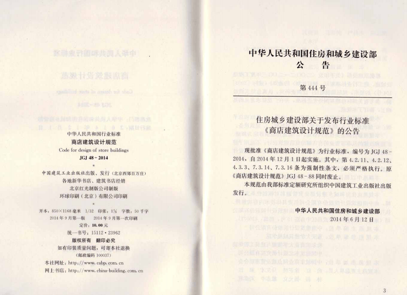 JGJ 48-2014《商店建筑设计规范》.pdf 第3页