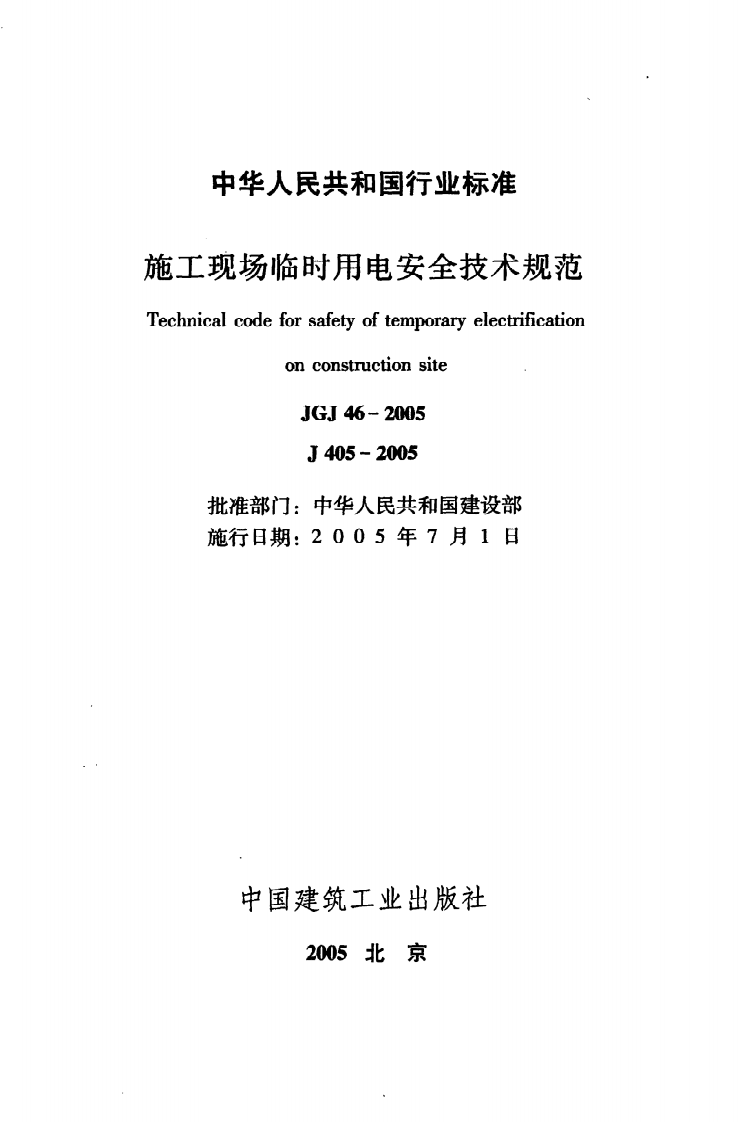 JGJ 46-2005《施工现场临时用电安全技术规范》.pdf 第2页