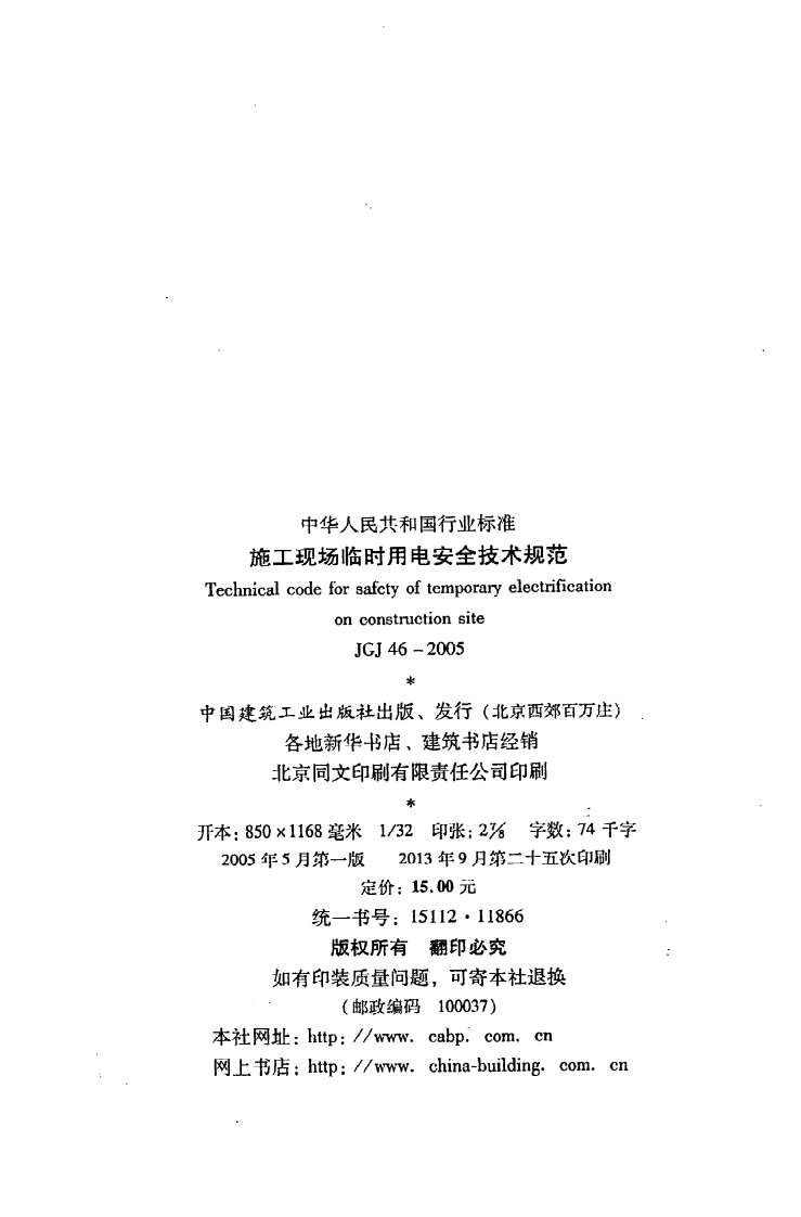 JGJ 46-2005《施工现场临时用电安全技术规范》.pdf 第3页