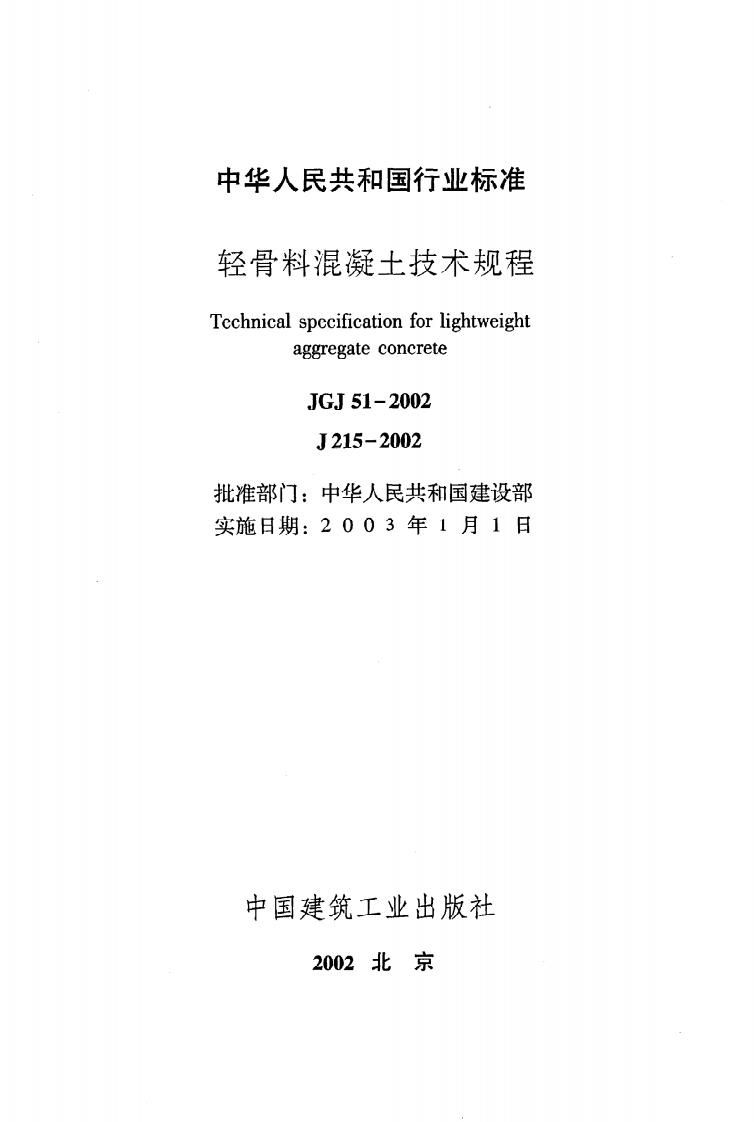 JGJ 51-2002《轻骨料混凝土技术规程》.pdf 第2页
