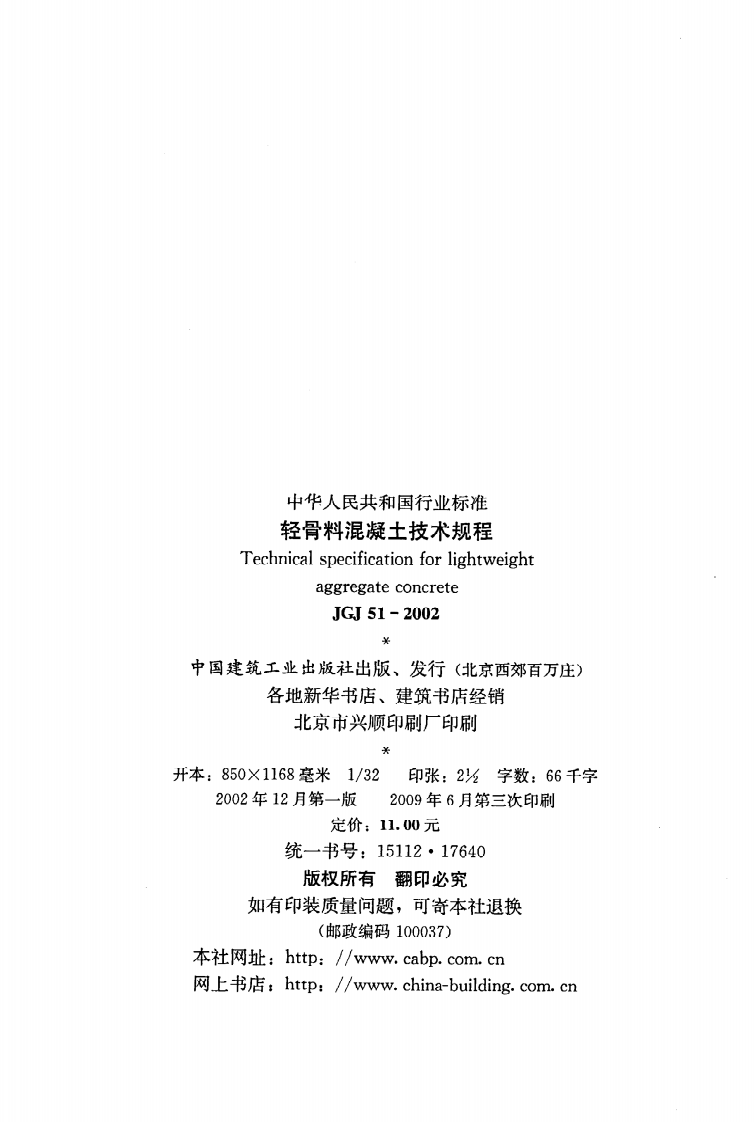 JGJ 51-2002《轻骨料混凝土技术规程》.pdf 第3页