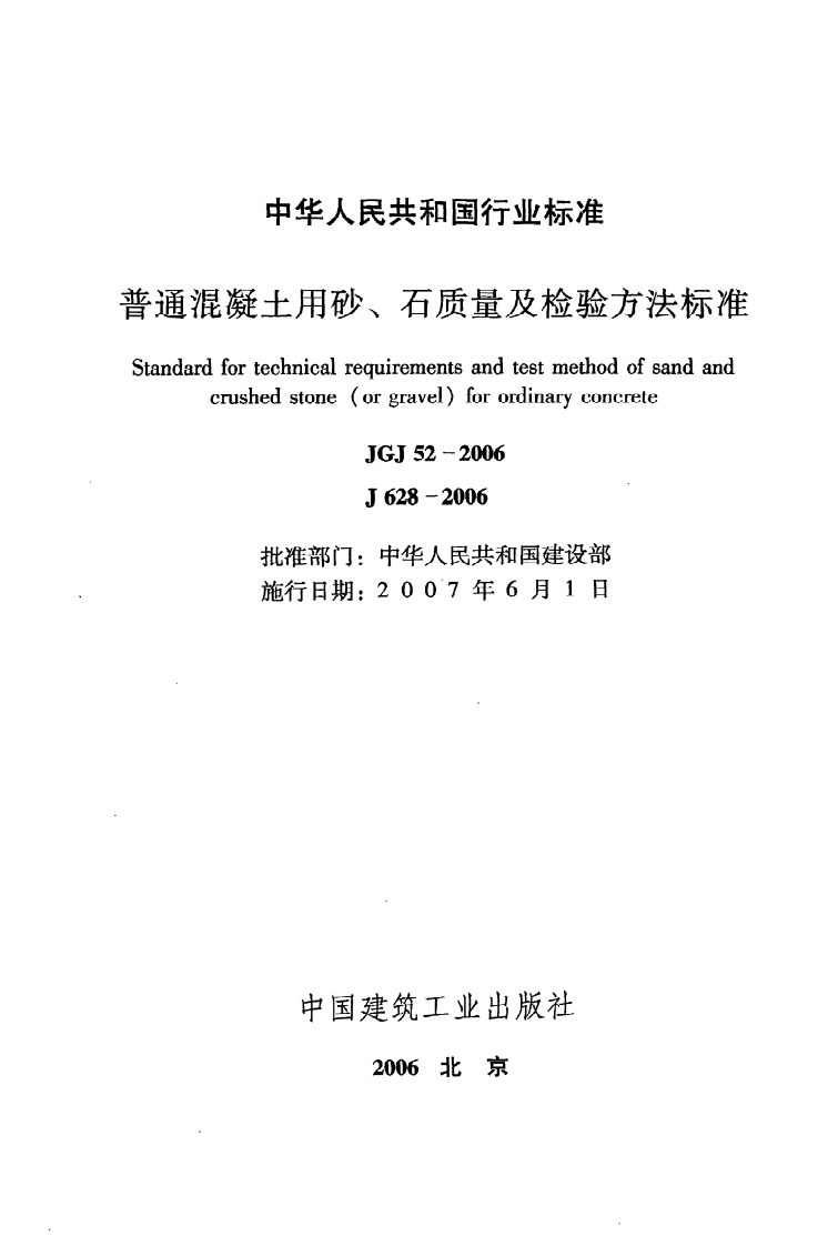 JGJ 52-2006《普通混凝土用砂、石质量及检验方法标准》.pdf 第2页