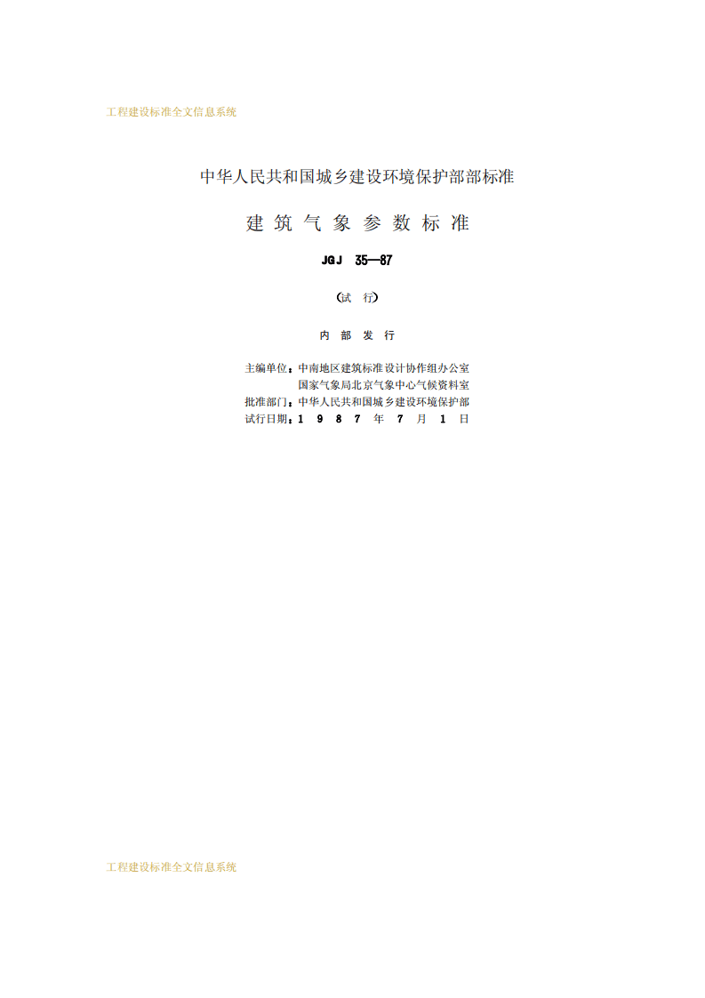 JGJ 35-1987《 建筑气象参数标准》.pdf 第2页