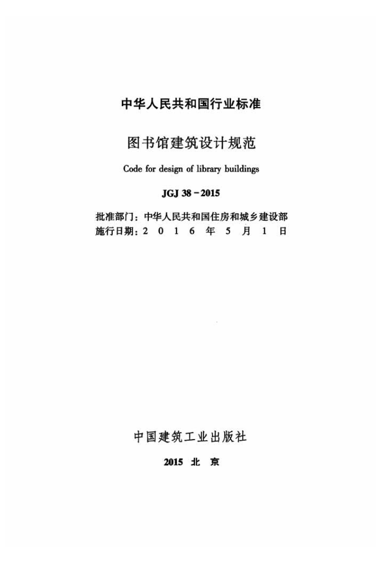 JGJ 38-2015《图书馆建筑设计规范》.pdf 第2页