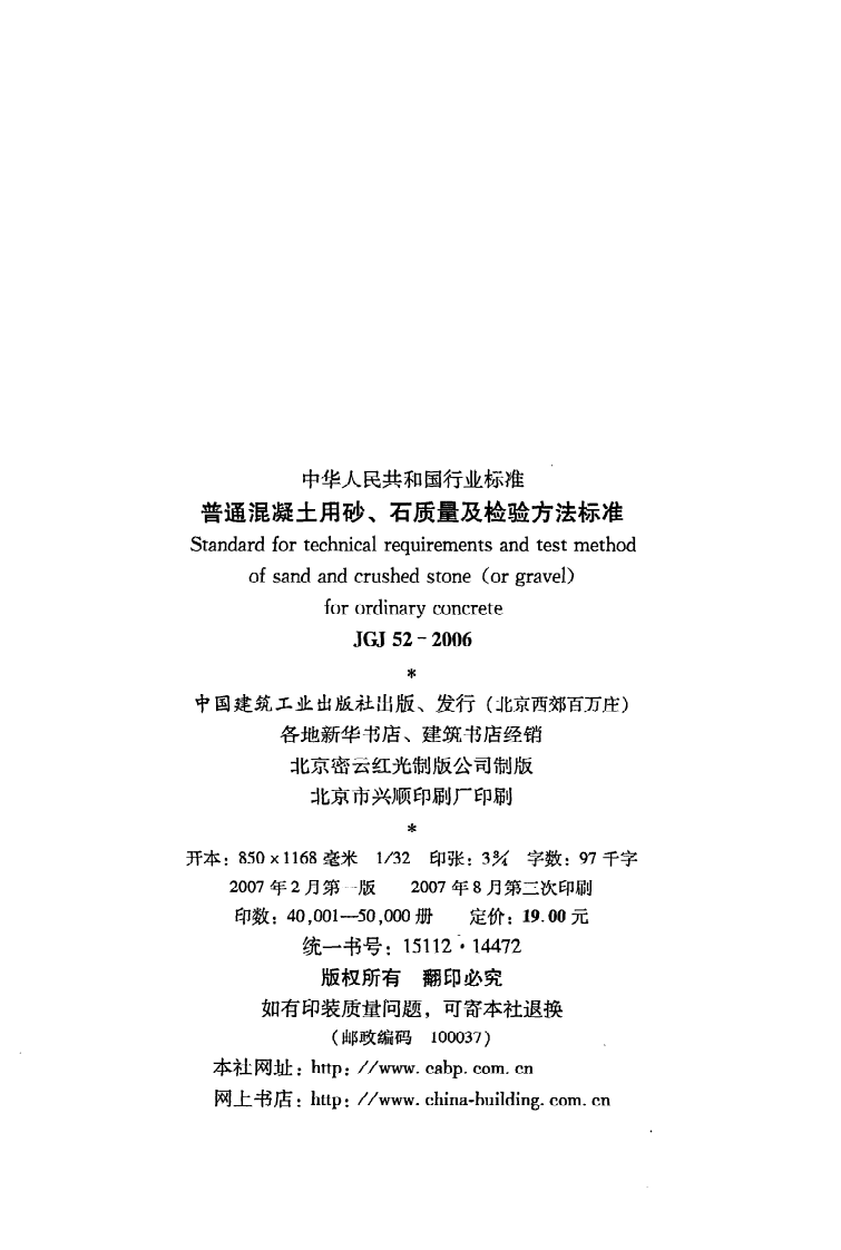 JGJ 52-2006《普通混凝土用砂、石质量及检验方法标准》.pdf 第3页