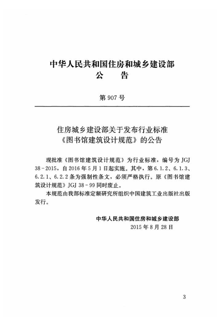 JGJ 38-2015《图书馆建筑设计规范》.pdf 第3页