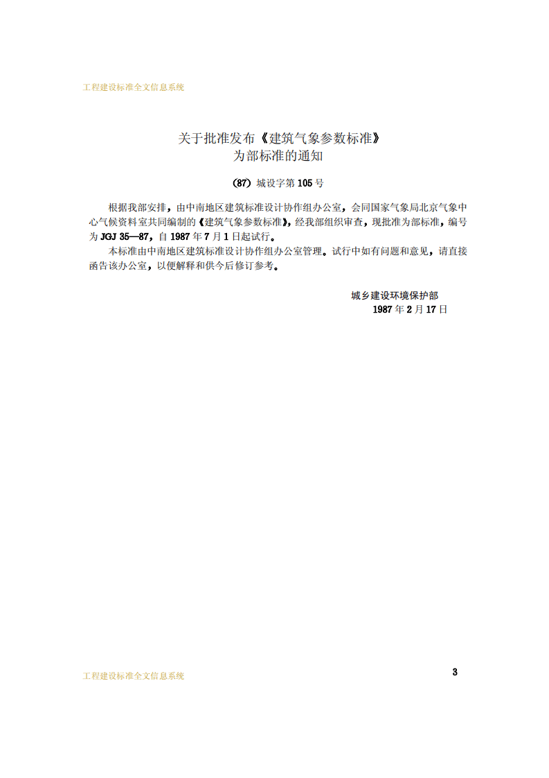 JGJ 35-1987《 建筑气象参数标准》.pdf 第3页