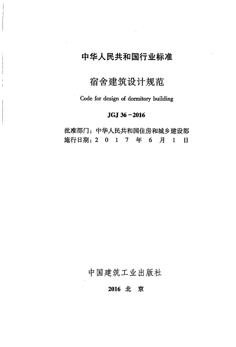 JGJ 36-2016《宿舍建筑设计规范》.pdf 第2页