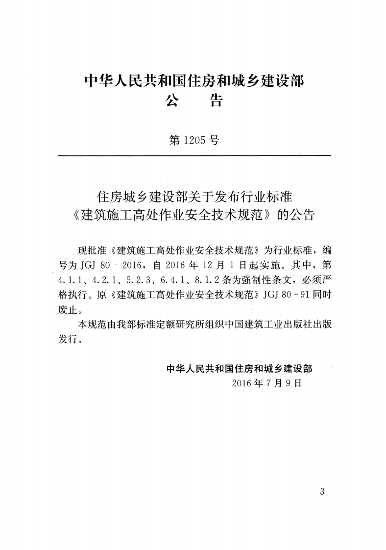 JGJ 80-2016 《建筑施工高处作业安全技术规范》.pdf 第2页