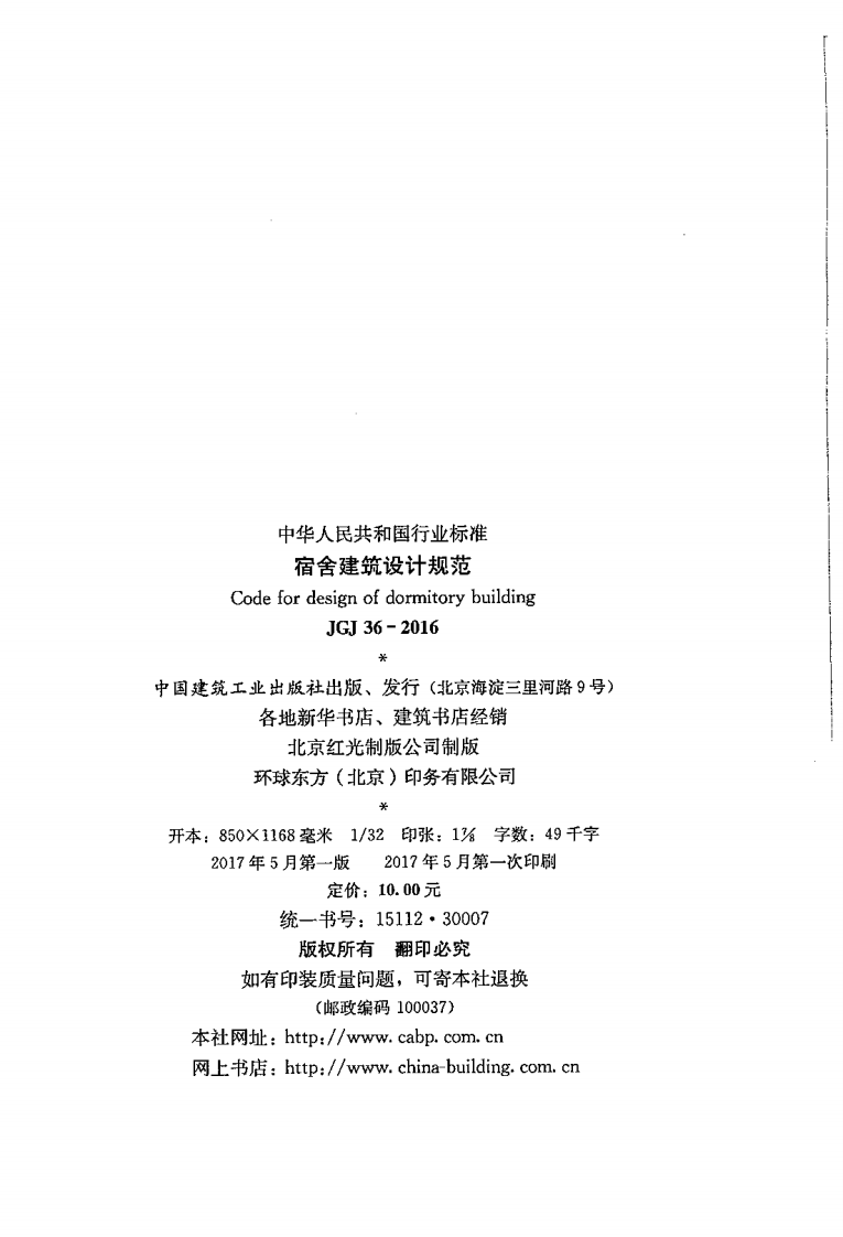 JGJ 36-2016《宿舍建筑设计规范》.pdf 第3页