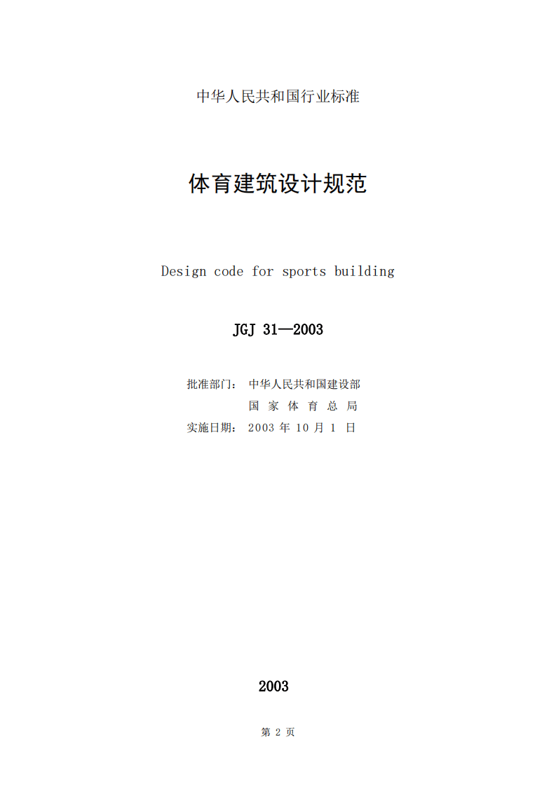 JGJ 31-2003《体育建筑设计规范》.pdf 第2页