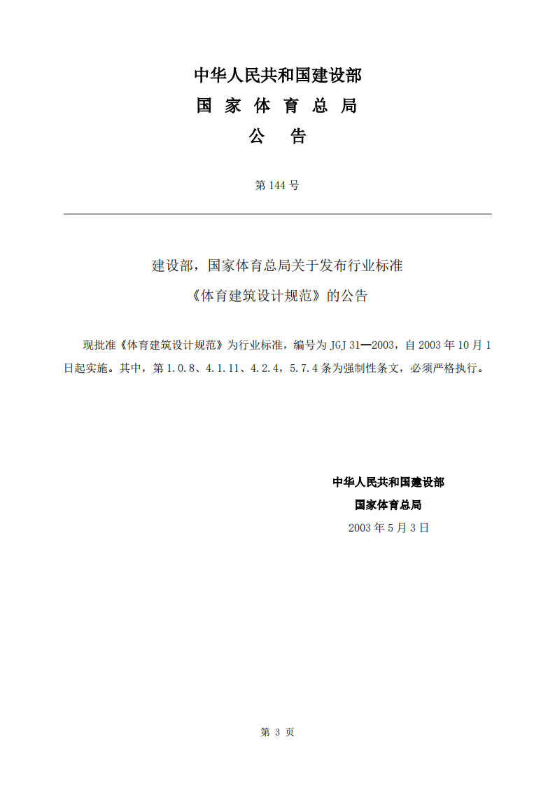 JGJ 31-2003《体育建筑设计规范》.pdf 第3页
