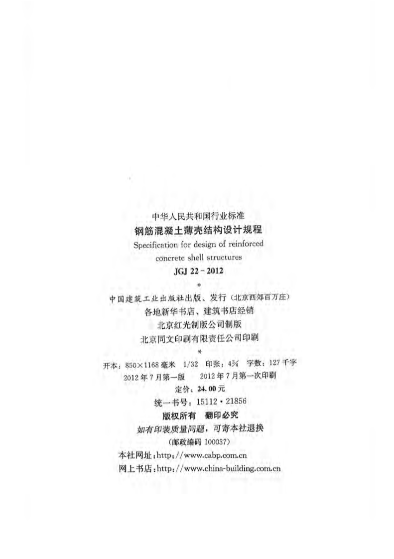 JGJ 22-2012《钢筋混凝土薄壳结构设计规程》.pdf 第2页