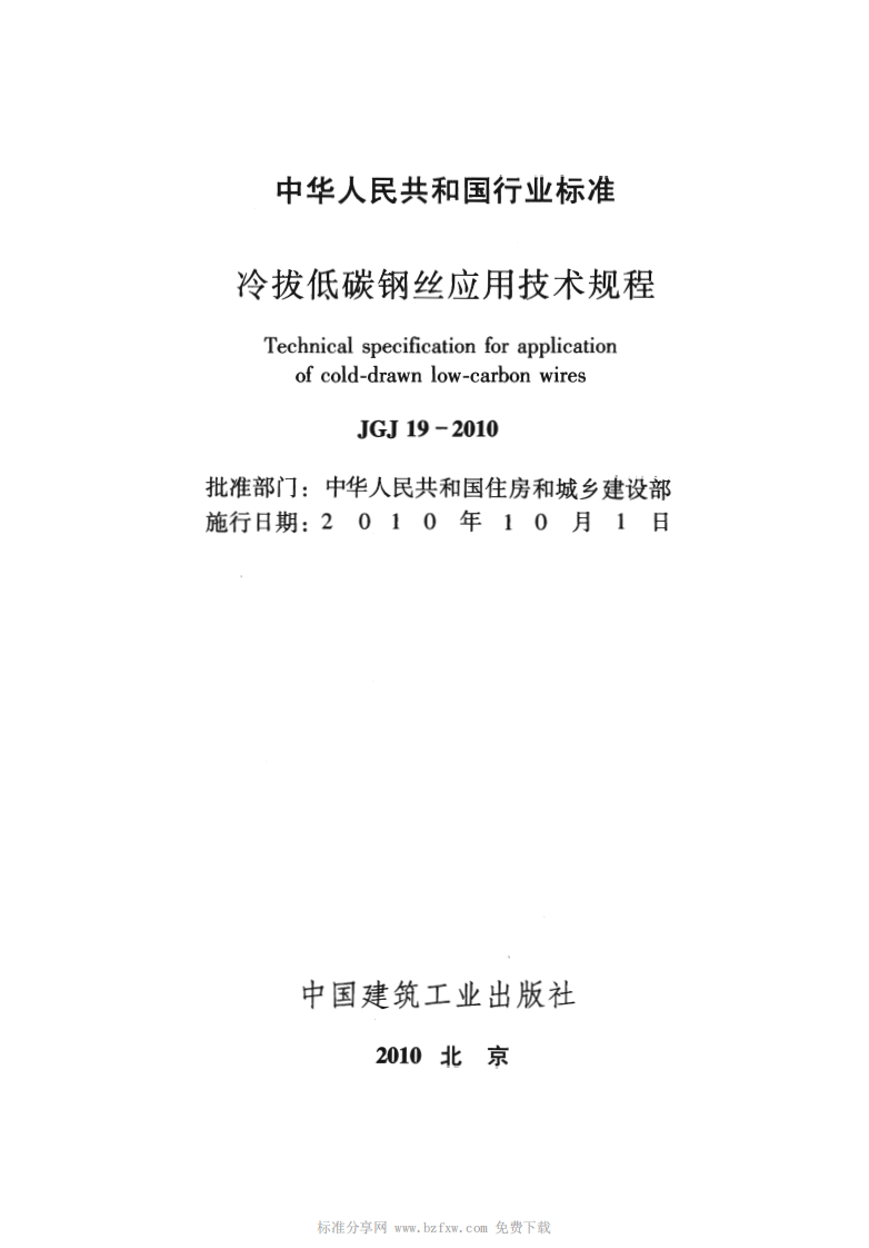 JGJ 19-2010 《冷拔低碳钢丝应用技术规程》.pdf 第2页