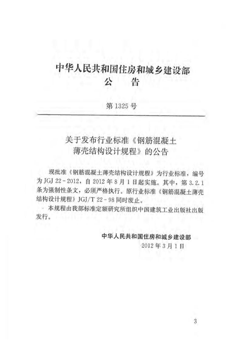 JGJ 22-2012《钢筋混凝土薄壳结构设计规程》.pdf 第3页