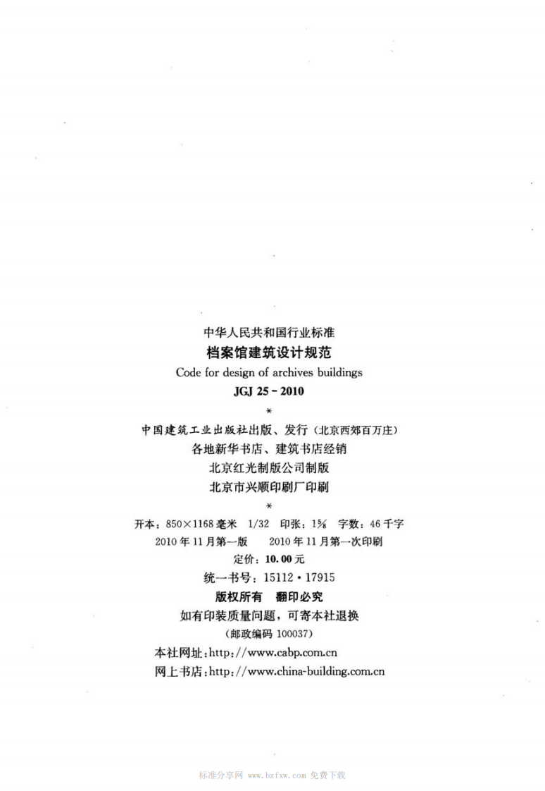 JGJ 25-2010《档案馆建筑设计规范》.pdf 第2页
