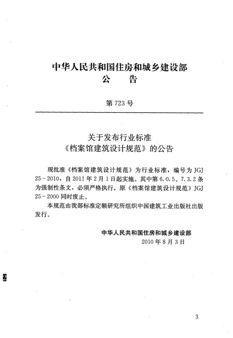 JGJ 25-2010《档案馆建筑设计规范》.pdf 第3页