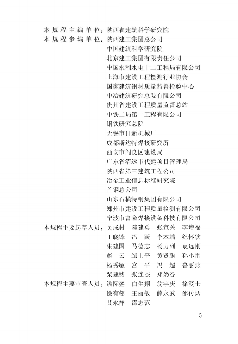 JGJ 18-2012《钢筋焊接及验收规程》.pdf 第2页
