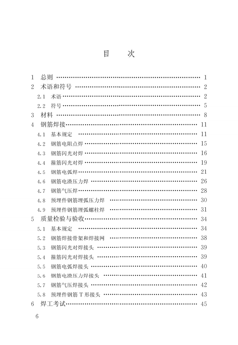 JGJ 18-2012《钢筋焊接及验收规程》.pdf 第3页