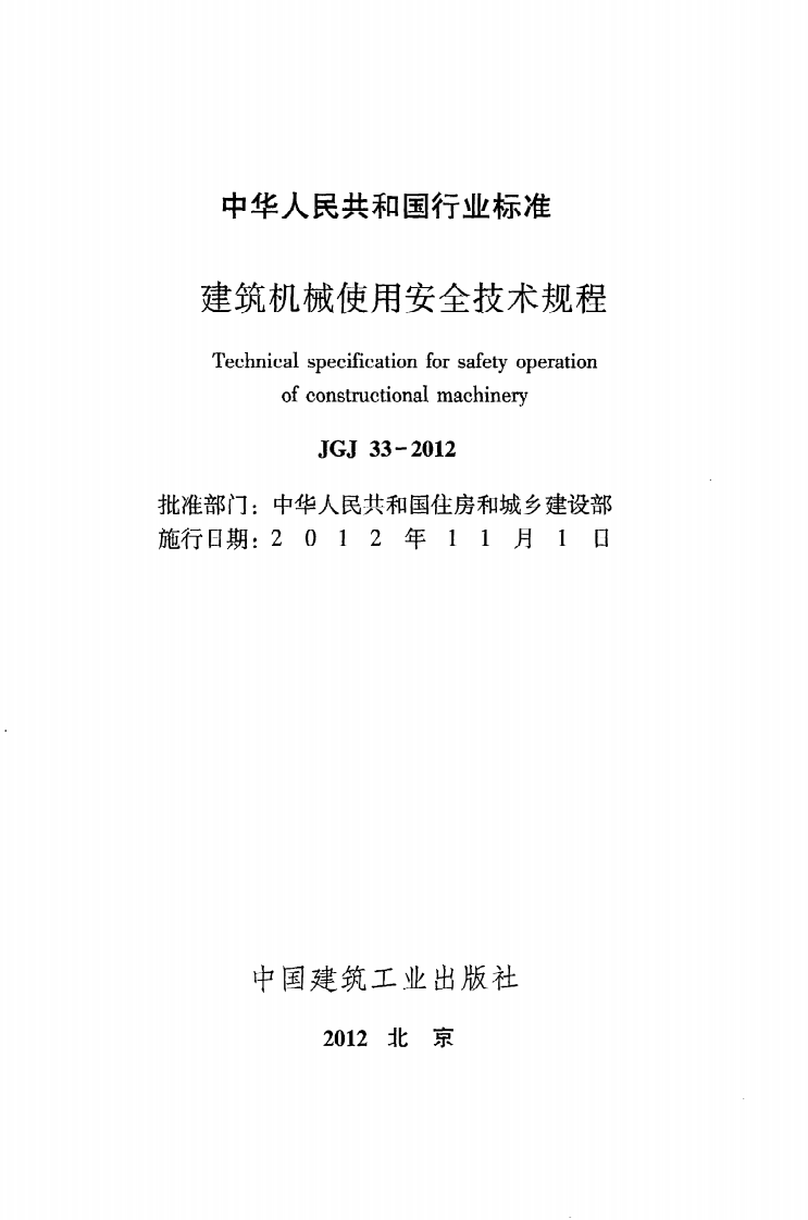 JGJ 33-2012《建筑机械使用安全技术规程》.pdf 第2页