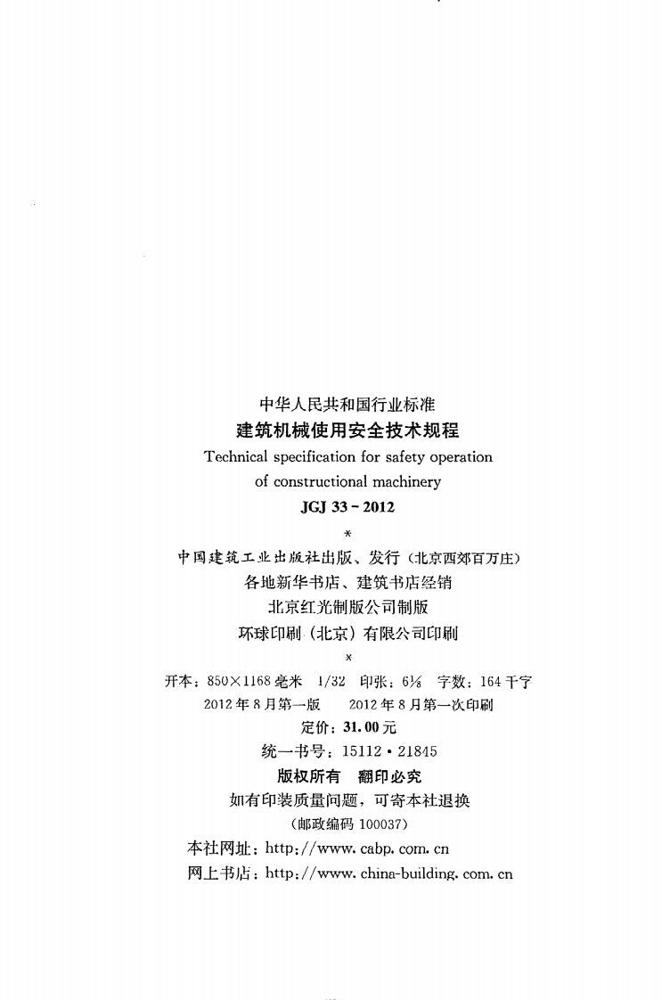 JGJ 33-2012《建筑机械使用安全技术规程》.pdf 第3页