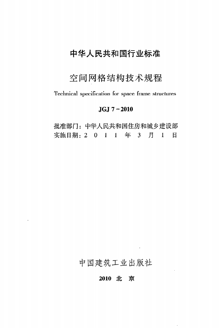 JGJ 7-2010《空间网格结构技术规程》.pdf 第2页