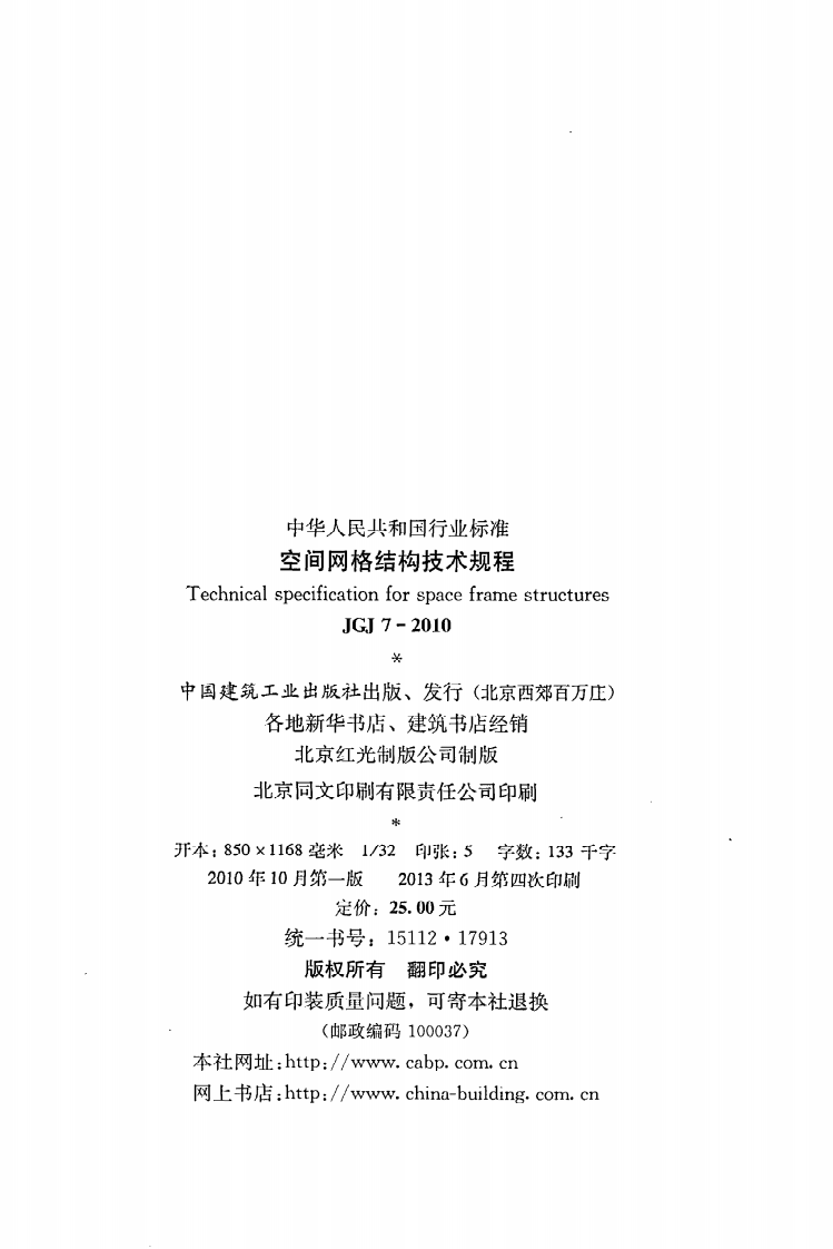JGJ 7-2010《空间网格结构技术规程》.pdf 第3页
