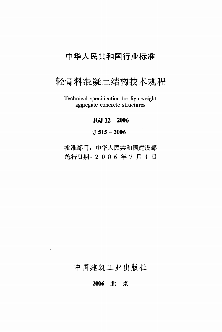 JGJ 12-2006《轻骨料混凝土结构技术规程》.pdf 第2页