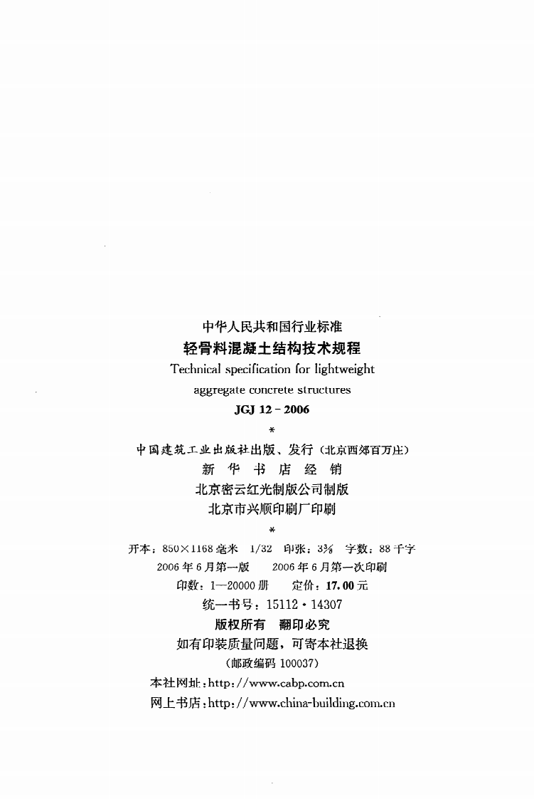 JGJ 12-2006《轻骨料混凝土结构技术规程》.pdf 第3页