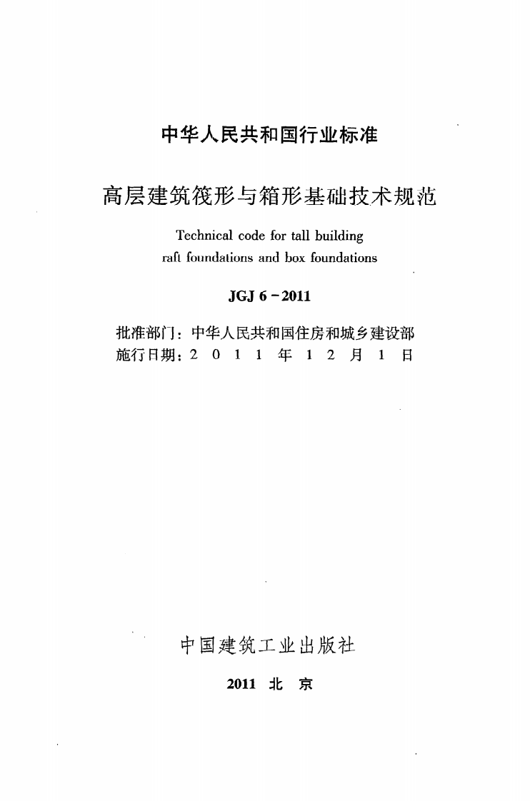JGJ 6-2011《高层建筑筏形与箱形基础技术规范》.pdf 第2页