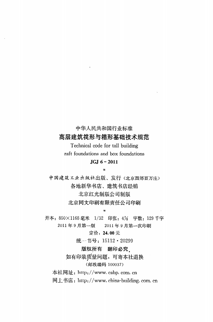 JGJ 6-2011《高层建筑筏形与箱形基础技术规范》.pdf 第3页